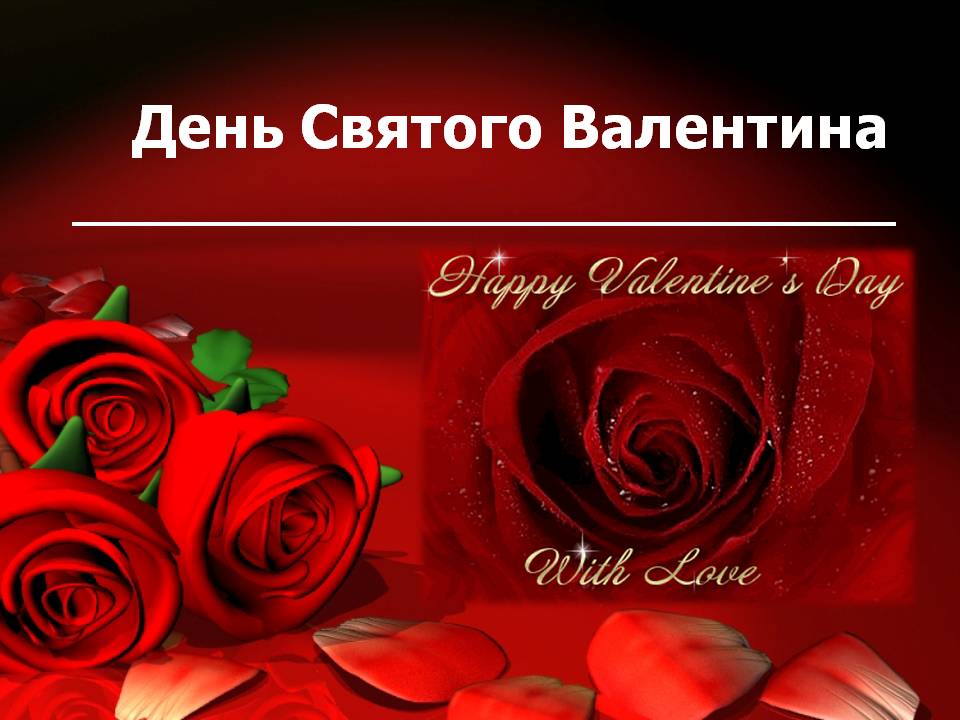 День святого Валентина!