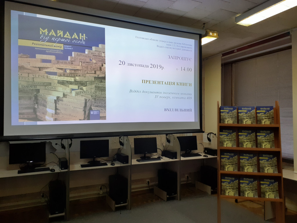 ПРЕЗЕНТАЦІЯ КНИГИ СПОГАДІВ ПОЛТАВСЬКИХ МАЙДАНІВЦІВ