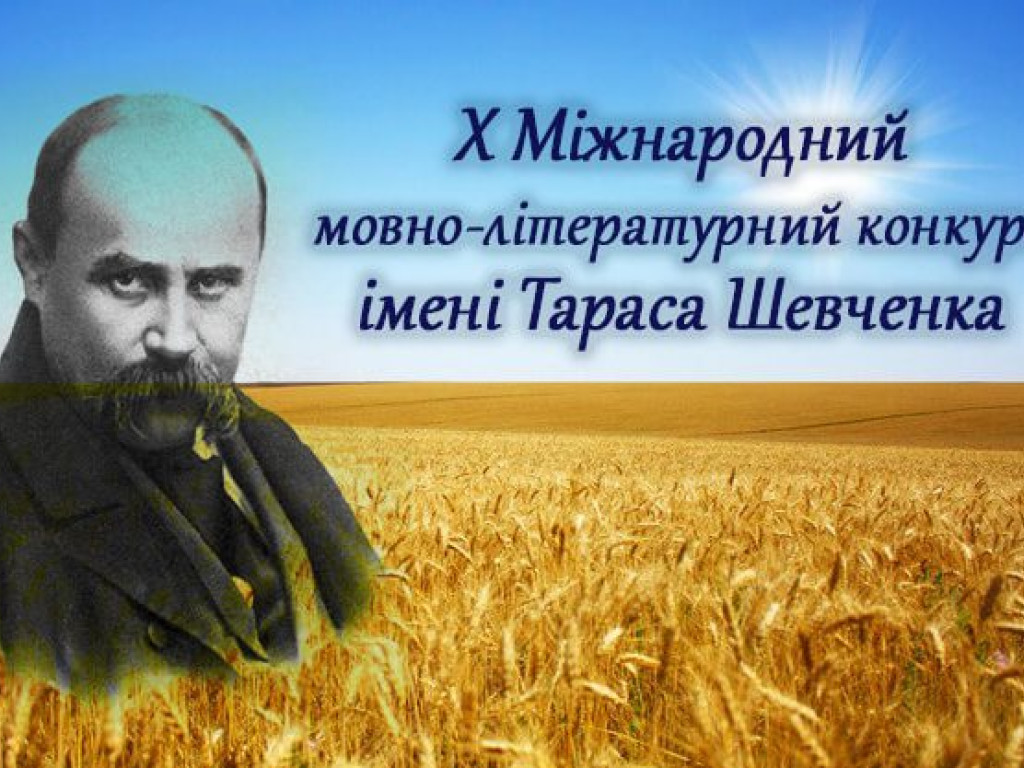 Перемога  в Х Міжнародному мовно-літературному конкурсі учнівської та студентської молоді ім. Тараса Шевченка