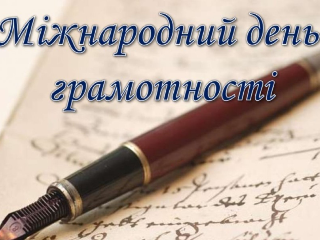 До Міжнародного дня грамотності