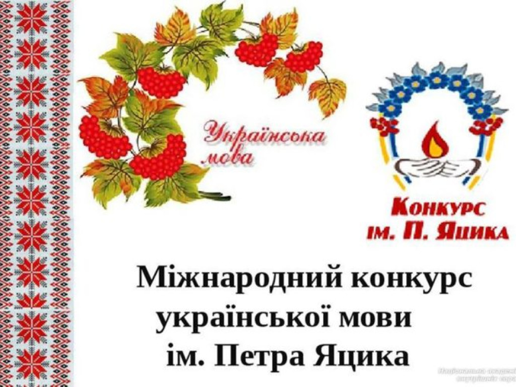   Перемога у ХХ Міжнародному конкурсі знавців української мови імені Петра Яцика