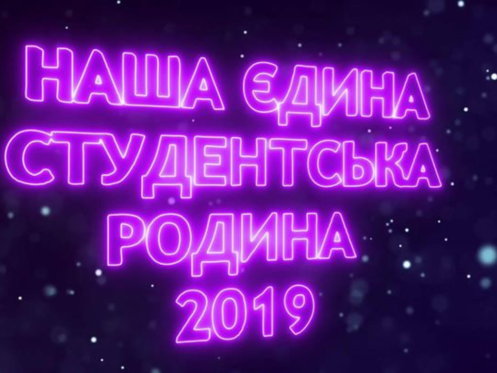 «Наша єдина студентська родина»!
