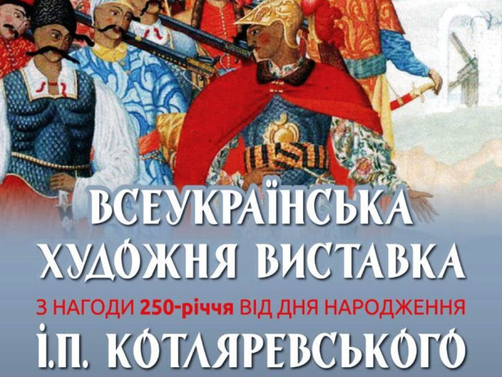 Всеукраїнська художня виставка з нагоди 250-річчя від дня народження І.П. Котляревського
