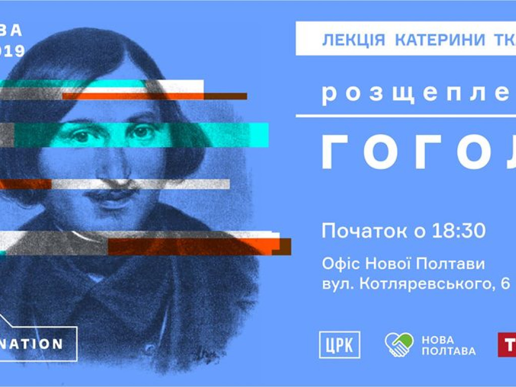 «Розщеплений Гоголь»