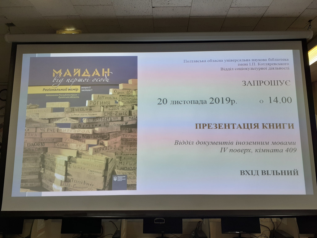 ПРЕЗЕНТАЦІЯ КНИГИ СПОГАДІВ ПОЛТАВСЬКИХ МАЙДАНІВЦІВ