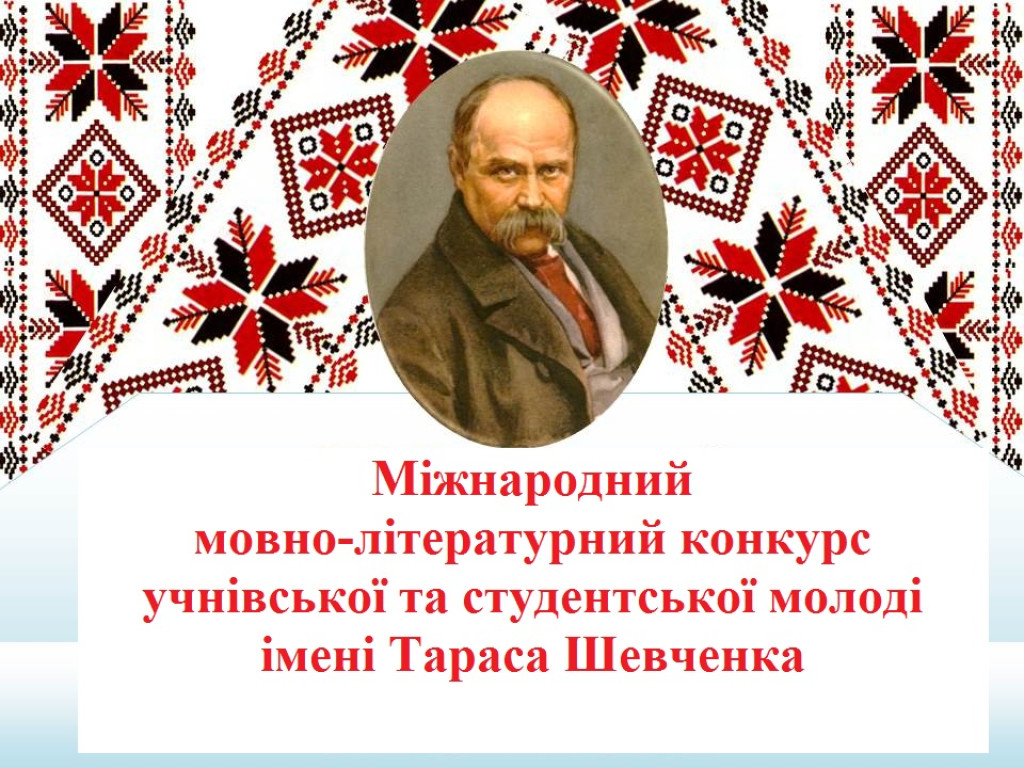 Перемога  в Х Міжнародному мовно-літературному конкурсі учнівської та студентської молоді ім. Тараса Шевченка