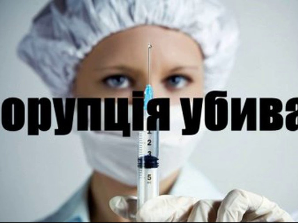 «РОЗІРВИ ЛАНЦЮГ КОРУПЦІЇ!»