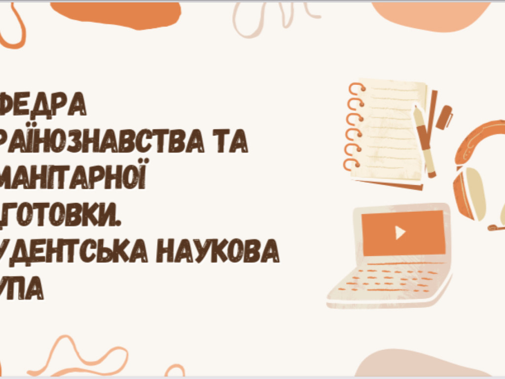 ВЕРЕСНЕВИЙ СТАРТ. ЗАСІДАННЯ СТУДЕНТСЬКОЇ НАУКОВОЇ ГРУПИ