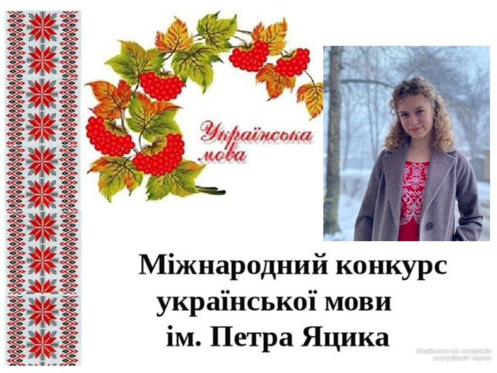 Перемога в престижному мовному конкурсі