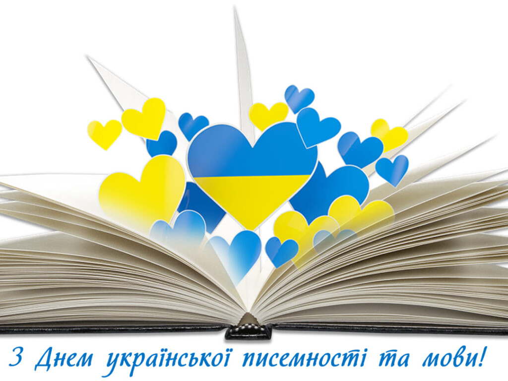 До Дня української писемності та мови