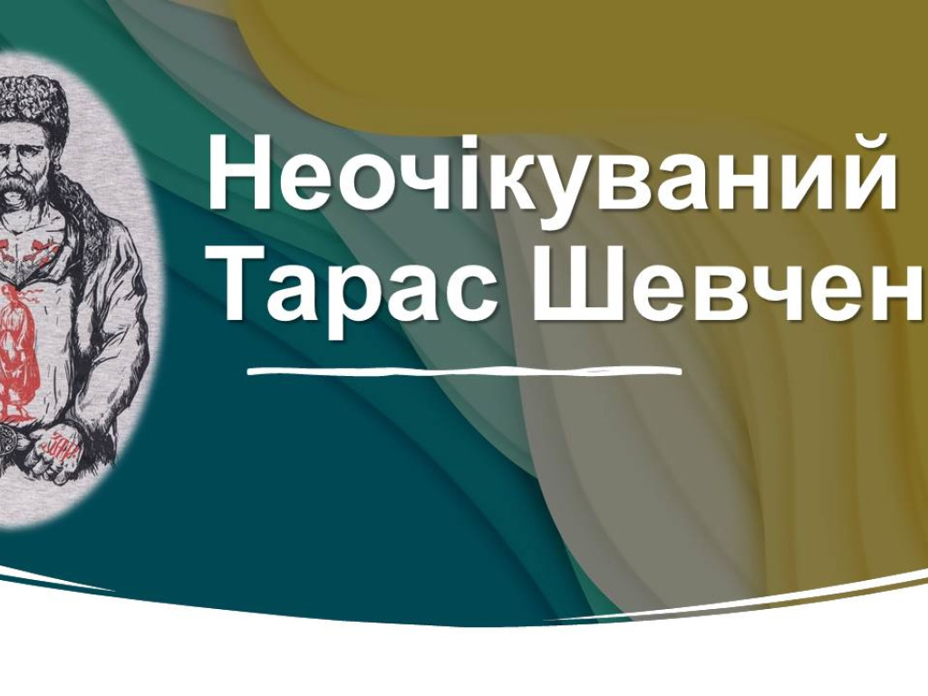 ВК «Українознавство». Невідомий відомий Шевченко. Погляд із XXI століття