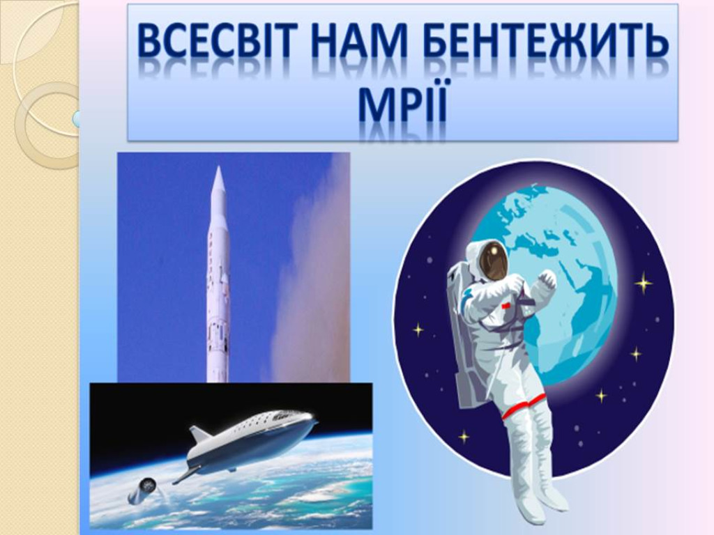 УКРАЇНА – КОСМІЧНА ДЕРЖАВА