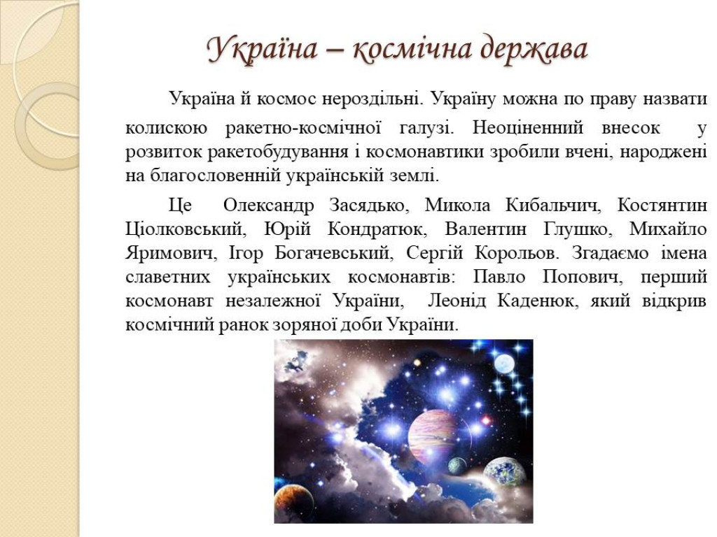 УКРАЇНА – КОСМІЧНА ДЕРЖАВА