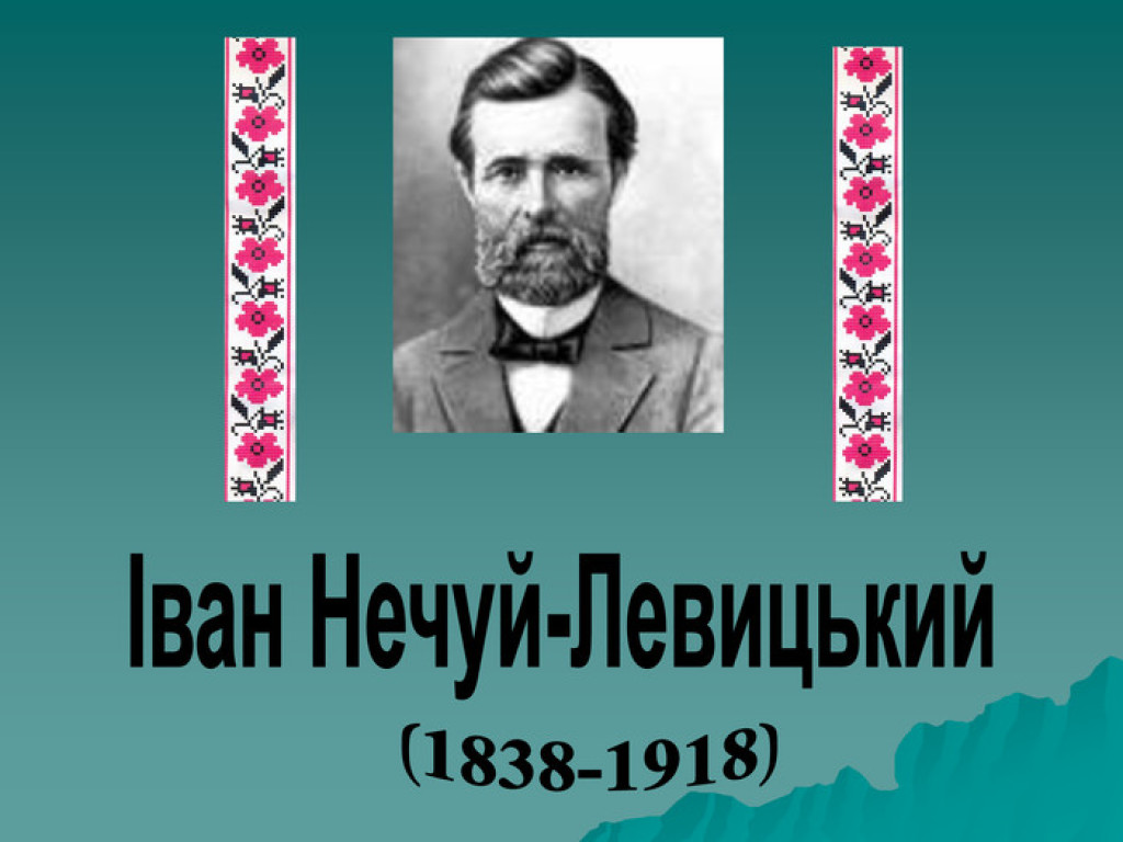 Разом із куратором. До 185-річчя від дня народження Івана Нечуя-Левицького