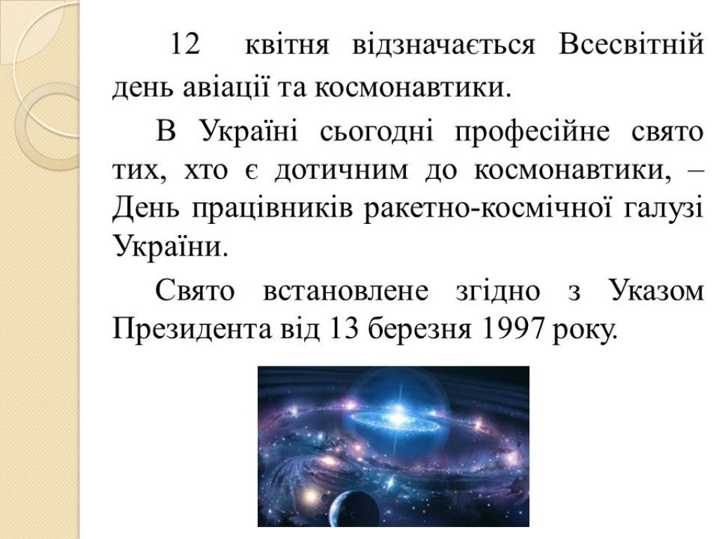 УКРАЇНА – КОСМІЧНА ДЕРЖАВА