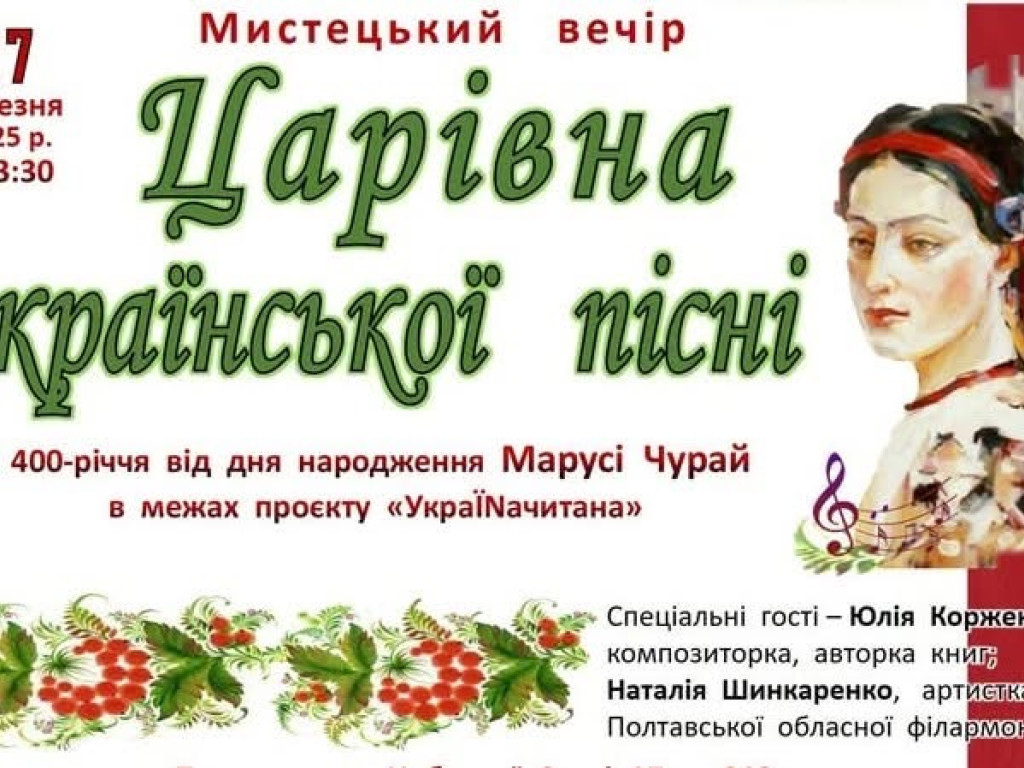 Мистецький вечір, присвячений Марусі Чурай