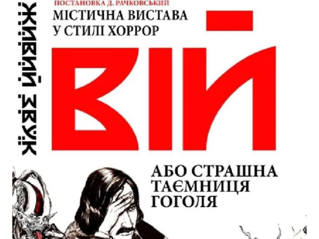 Містична вистава у стилі хорор «Вій, або страшна таємниця Гоголя»