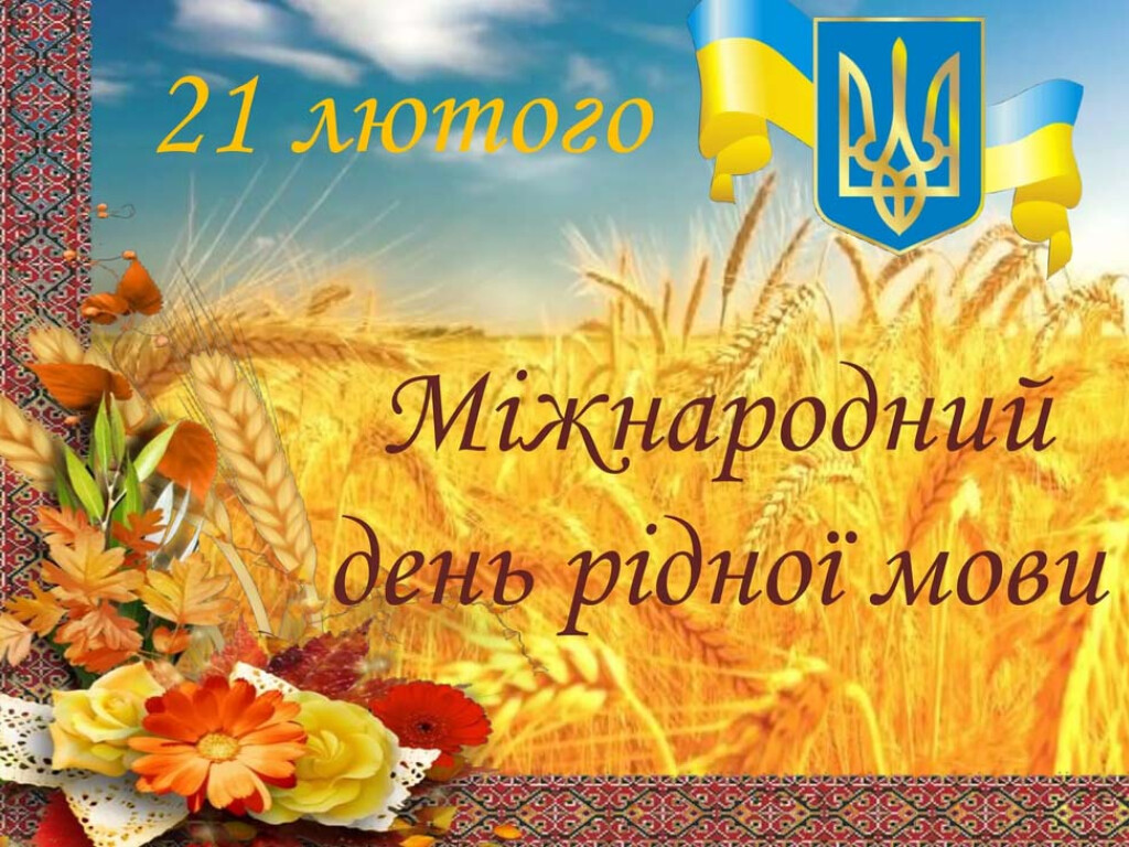 Мовний анамнез: чим живе рідне слово?